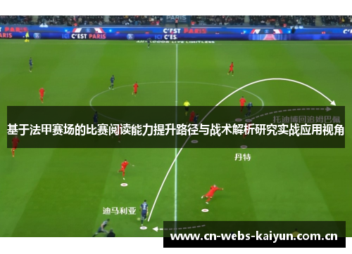 基于法甲赛场的比赛阅读能力提升路径与战术解析研究实战应用视角 基于法甲赛场的比赛阅读能力提升路径与战术解析研究实战应用视角