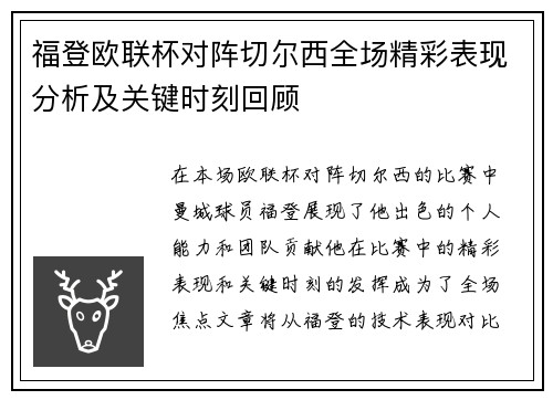 福登欧联杯对阵切尔西全场精彩表现分析及关键时刻回顾 福登欧联杯对阵切尔西全场精彩表现分析及关键时刻回顾