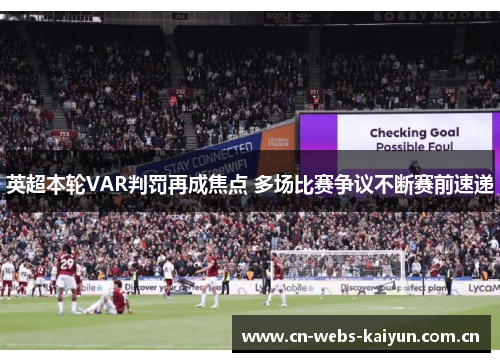 英超本轮VAR判罚再成焦点 多场比赛争议不断赛前速递 英超本轮VAR判罚再成焦点 多场比赛争议不断赛前速递