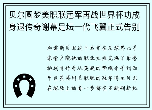 贝尔圆梦美职联冠军再战世界杯功成身退传奇谢幕足坛一代飞翼正式告别 贝尔圆梦美职联冠军再战世界杯功成身退传奇谢幕足坛一代飞翼正式告别