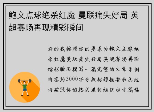 鲍文点球绝杀红魔 曼联痛失好局 英超赛场再现精彩瞬间 鲍文点球绝杀红魔 曼联痛失好局 英超赛场再现精彩瞬间