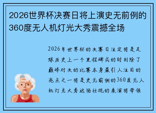 2026世界杯决赛日将上演史无前例的360度无人机灯光大秀震撼全场 2026世界杯决赛日将上演史无前例的360度无人机灯光大秀震撼全场