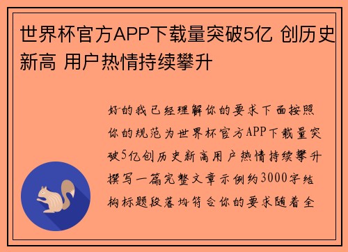 世界杯官方APP下载量突破5亿 创历史新高 用户热情持续攀升 世界杯官方APP下载量突破5亿 创历史新高 用户热情持续攀升