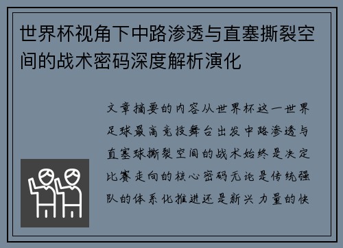 世界杯视角下中路渗透与直塞撕裂空间的战术密码深度解析演化 世界杯视角下中路渗透与直塞撕裂空间的战术密码深度解析演化