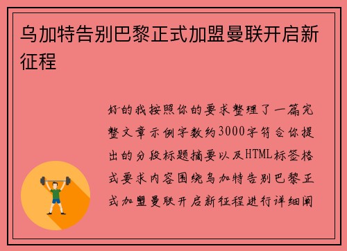 乌加特告别巴黎正式加盟曼联开启新征程 乌加特告别巴黎正式加盟曼联开启新征程