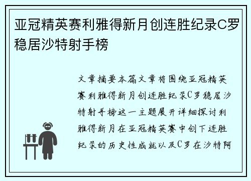亚冠精英赛利雅得新月创连胜纪录C罗稳居沙特射手榜 亚冠精英赛利雅得新月创连胜纪录C罗稳居沙特射手榜