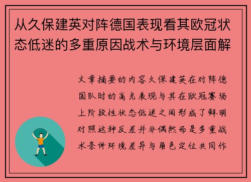 从久保建英对阵德国表现看其欧冠状态低迷的多重原因战术与环境层面解析 从久保建英对阵德国表现看其欧冠状态低迷的多重原因战术与环境层面解析