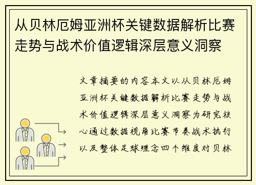 从贝林厄姆亚洲杯关键数据解析比赛走势与战术价值逻辑深层意义洞察 从贝林厄姆亚洲杯关键数据解析比赛走势与战术价值逻辑深层意义洞察