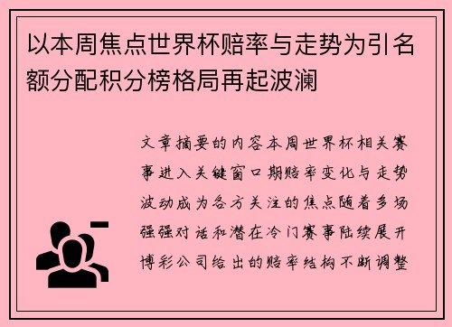 以本周焦点世界杯赔率与走势为引名额分配积分榜格局再起波澜 以本周焦点世界杯赔率与走势为引名额分配积分榜格局再起波澜