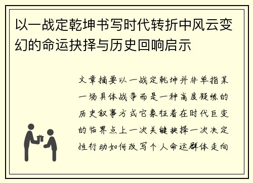 以一战定乾坤书写时代转折中风云变幻的命运抉择与历史回响启示 以一战定乾坤书写时代转折中风云变幻的命运抉择与历史回响启示