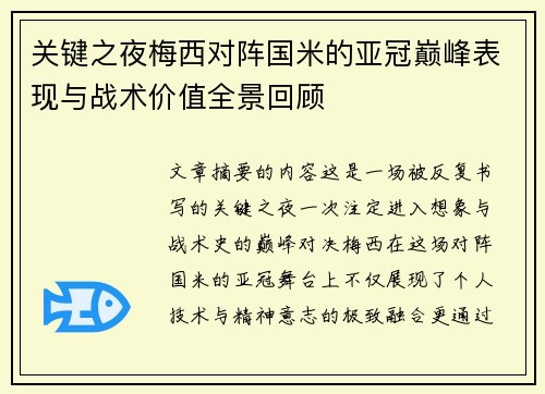 关键之夜梅西对阵国米的亚冠巅峰表现与战术价值全景回顾 关键之夜梅西对阵国米的亚冠巅峰表现与战术价值全景回顾