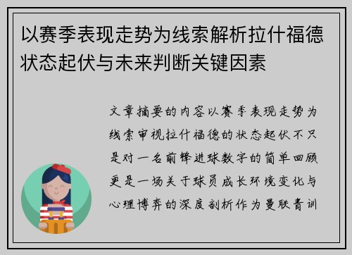以赛季表现走势为线索解析拉什福德状态起伏与未来判断关键因素 以赛季表现走势为线索解析拉什福德状态起伏与未来判断关键因素