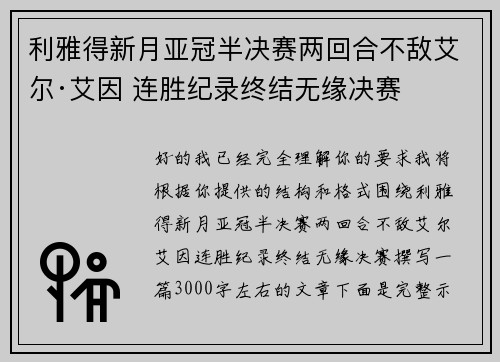 利雅得新月亚冠半决赛两回合不敌艾尔·艾因 连胜纪录终结无缘决赛 利雅得新月亚冠半决赛两回合不敌艾尔·艾因 连胜纪录终结无缘决赛