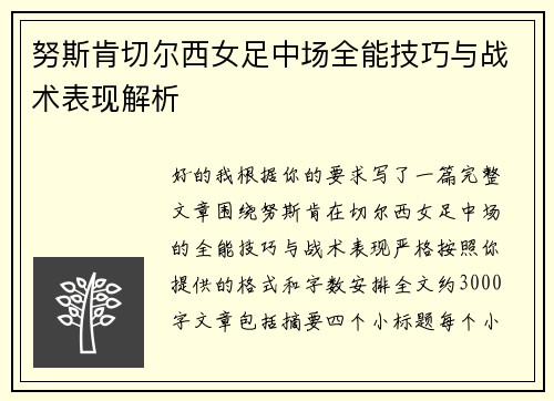 努斯肯切尔西女足中场全能技巧与战术表现解析 努斯肯切尔西女足中场全能技巧与战术表现解析