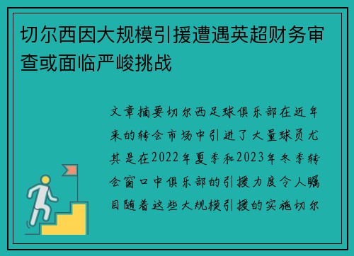切尔西因大规模引援遭遇英超财务审查或面临严峻挑战 切尔西因大规模引援遭遇英超财务审查或面临严峻挑战