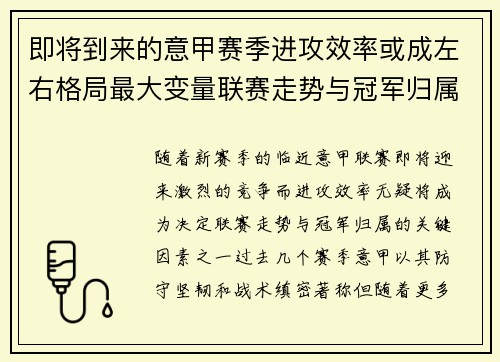 即将到来的意甲赛季进攻效率或成左右格局最大变量联赛走势与冠军归属 即将到来的意甲赛季进攻效率或成左右格局最大变量联赛走势与冠军归属