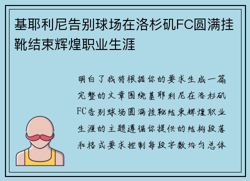 基耶利尼告别球场在洛杉矶FC圆满挂靴结束辉煌职业生涯