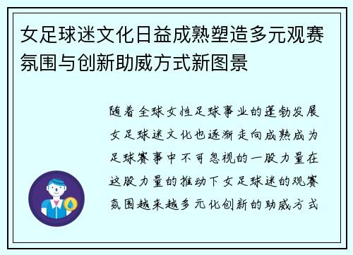 女足球迷文化日益成熟塑造多元观赛氛围与创新助威方式新图景