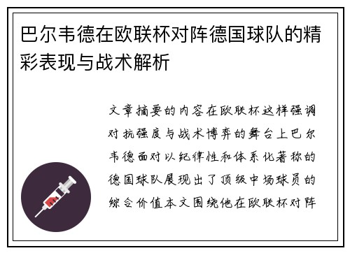 巴尔韦德在欧联杯对阵德国球队的精彩表现与战术解析