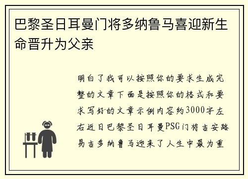 巴黎圣日耳曼门将多纳鲁马喜迎新生命晋升为父亲