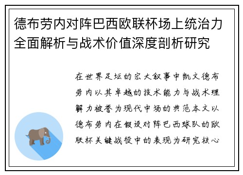 德布劳内对阵巴西欧联杯场上统治力全面解析与战术价值深度剖析研究