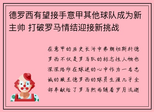 德罗西有望接手意甲其他球队成为新主帅 打破罗马情结迎接新挑战