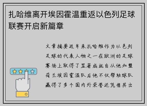 扎哈维离开埃因霍温重返以色列足球联赛开启新篇章