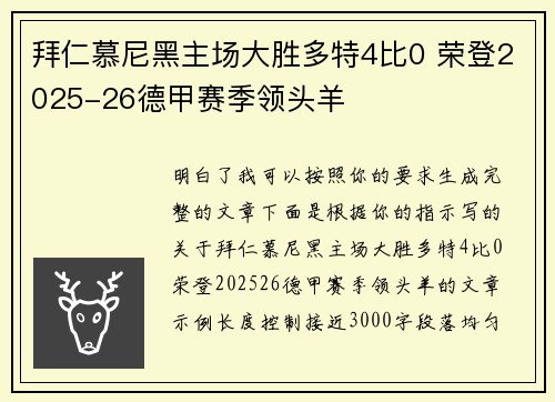 拜仁慕尼黑主场大胜多特4比0 荣登2025-26德甲赛季领头羊