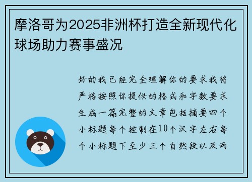 摩洛哥为2025非洲杯打造全新现代化球场助力赛事盛况