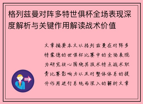 格列兹曼对阵多特世俱杯全场表现深度解析与关键作用解读战术价值