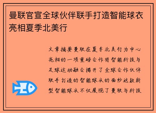 曼联官宣全球伙伴联手打造智能球衣亮相夏季北美行