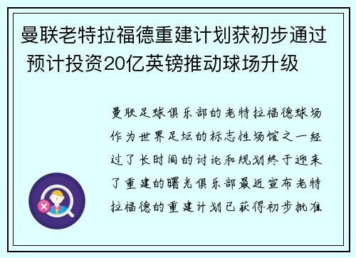 曼联老特拉福德重建计划获初步通过 预计投资20亿英镑推动球场升级